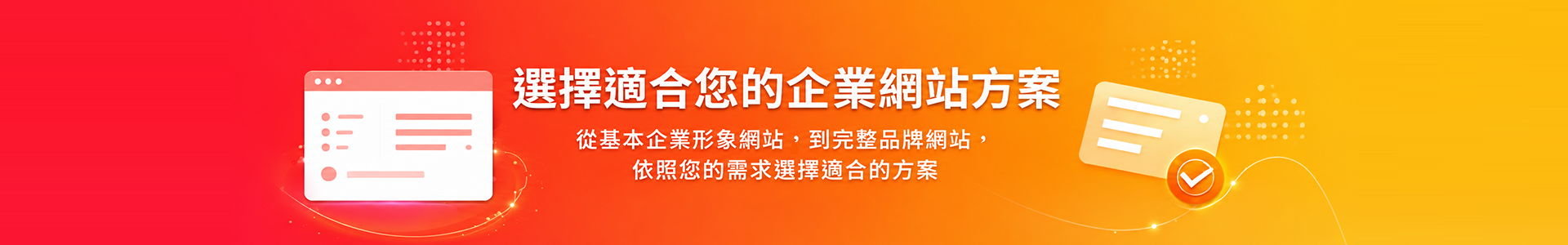 專人諮詢・量身打造您的網站方案