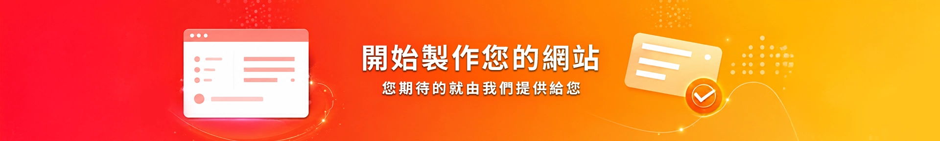 專人諮詢・量身打造您的網站方案