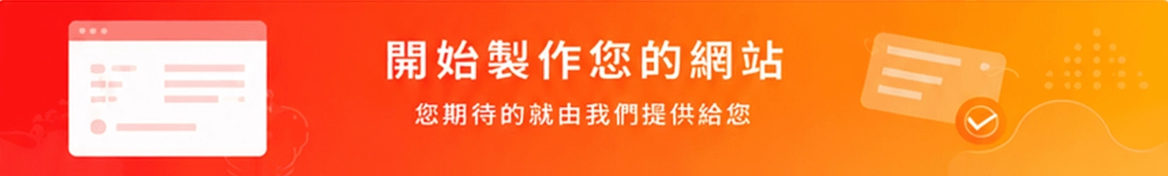 專人諮詢・量身打造您的網站方案