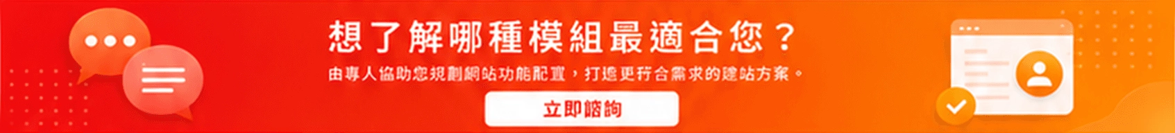 專人諮詢・量身打造您的網站方案
